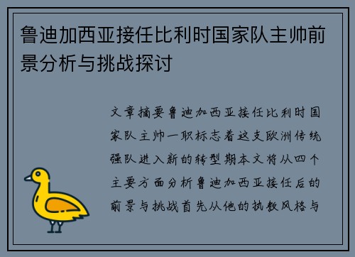 鲁迪加西亚接任比利时国家队主帅前景分析与挑战探讨