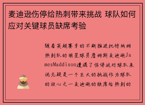 麦迪逊伤停给热刺带来挑战 球队如何应对关键球员缺席考验