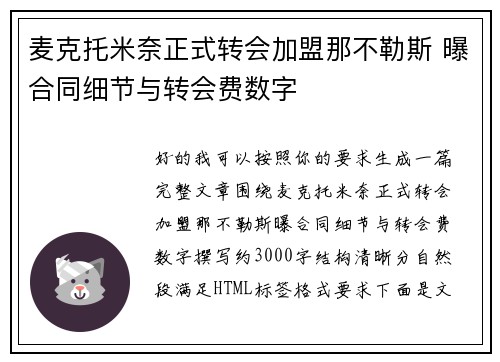 麦克托米奈正式转会加盟那不勒斯 曝合同细节与转会费数字