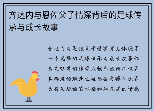 齐达内与恩佐父子情深背后的足球传承与成长故事