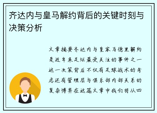 齐达内与皇马解约背后的关键时刻与决策分析