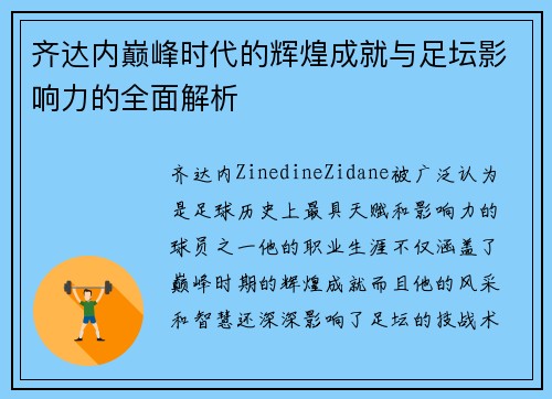 齐达内巅峰时代的辉煌成就与足坛影响力的全面解析