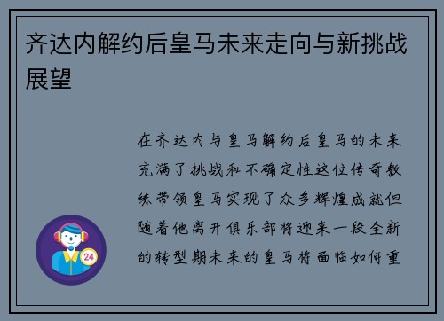 齐达内解约后皇马未来走向与新挑战展望