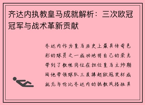 齐达内执教皇马成就解析：三次欧冠冠军与战术革新贡献
