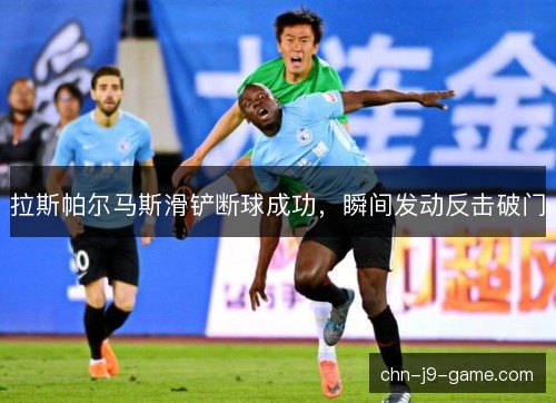 拉斯帕尔马斯滑铲断球成功，瞬间发动反击破门