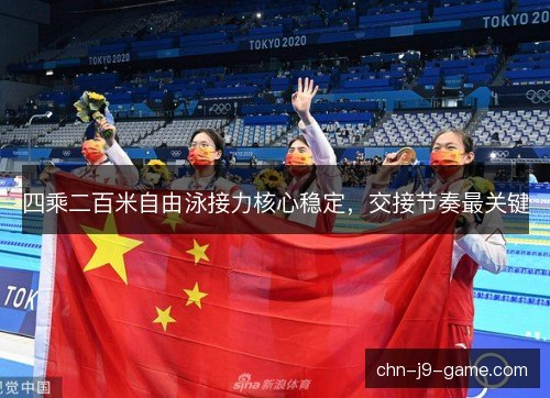 四乘二百米自由泳接力核心稳定，交接节奏最关键