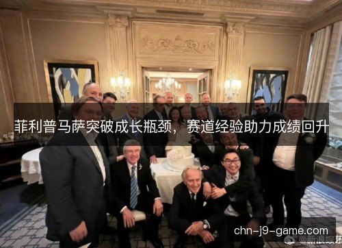 菲利普马萨突破成长瓶颈,赛道经验助力成绩回升 菲利普马萨突破成长瓶颈,赛道经验助力成绩回升